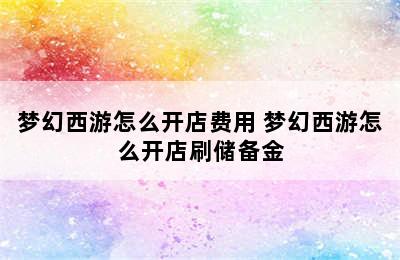 梦幻西游怎么开店费用 梦幻西游怎么开店刷储备金